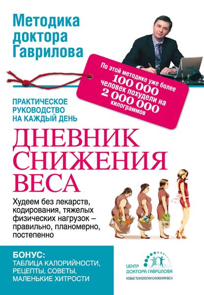 Обложка книги  «Дневник снижения веса»