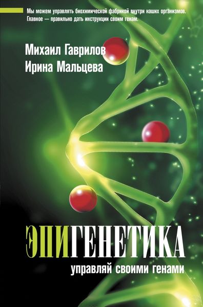 Обложка книги  «Эпигенетика. Управляй своими генами»