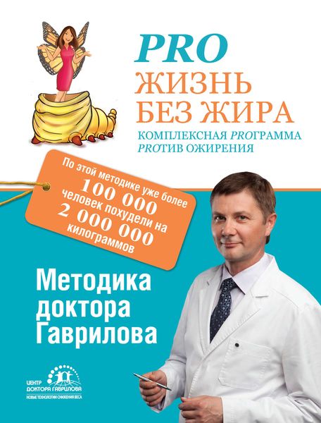 Обложка книги  «Pro жизнь без жира. Комплексная proграмма proтив ожирения»