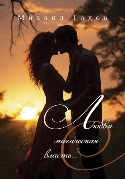 Обложка книги  «Любви магическая власть…»
