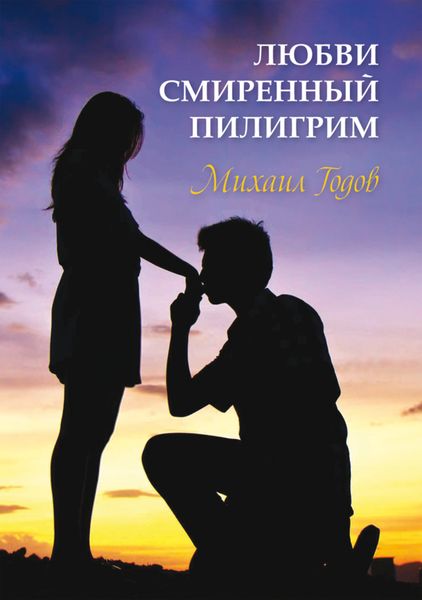 Обложка книги  «Любви смиренный пилигрим»