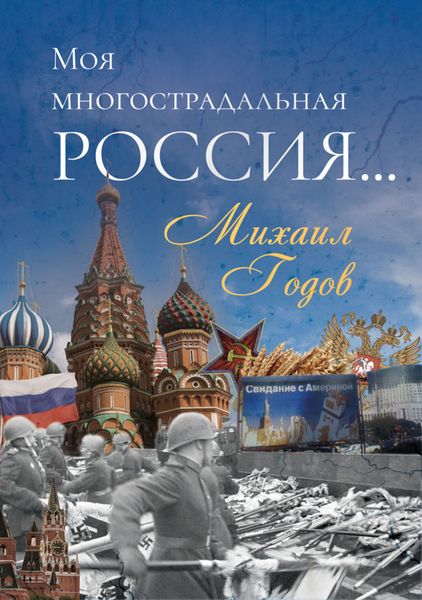 Обложка книги  «Моя многострадальная Россия…»