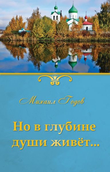 Обложка книги  «Но в глубине души живёт…»