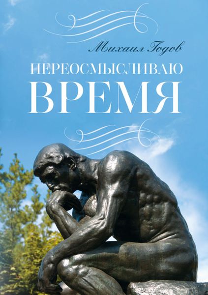 Обложка книги  «Переосмысливаю время…»