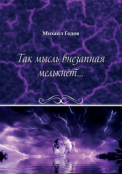 Обложка книги  «Так мысль внезапная мелькнёт…»