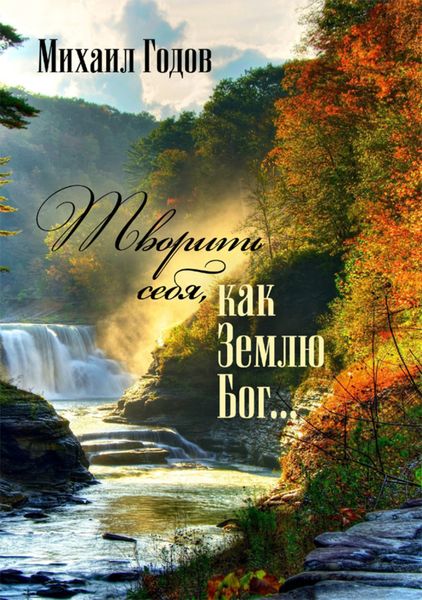 Обложка книги  «Творить себя, как Землю Бог…»
