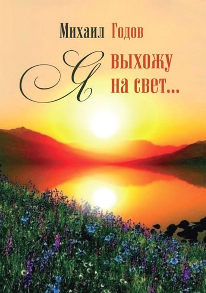 Обложка книги  «Я выхожу на свет…»