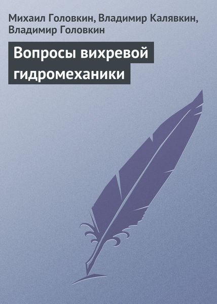 Обложка книги  «Вопросы вихревой гидромеханики»