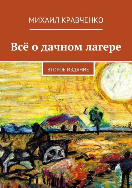Обложка книги  «Всё о дачном лагере. Второе издание»