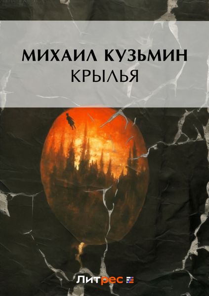 Обложка книги «Крылья»