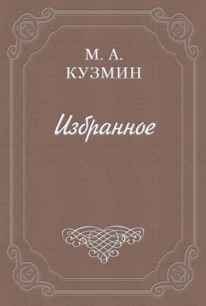 Обложка книги «Парнасские заросли»