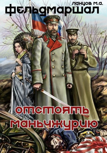 Обложка книги «Фельдмаршал. Отстоять Маньчжурию!»