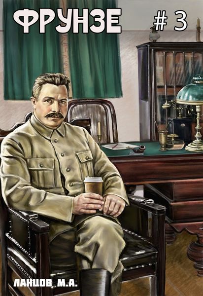 Обложка книги  «Фрунзе. Том 3. Польская партия»