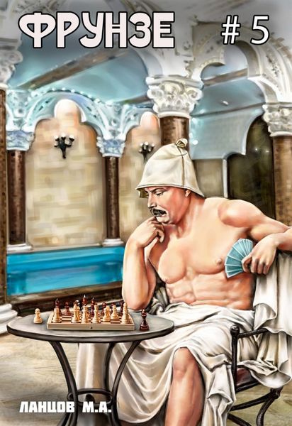 Обложка книги  «Фрунзе. Том 5. Proxy bellum»