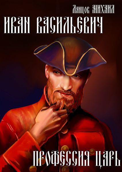 Обложка книги «Иван Васильевич. Профессия царь!»