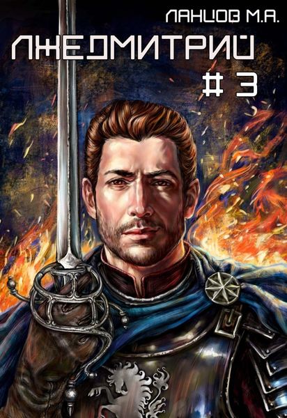 Обложка книги «Лжедмитрий. Том 3. На железном троне»