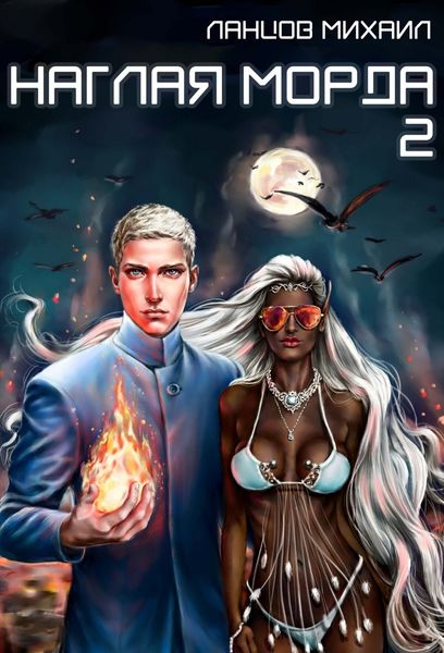 Обложка книги «Наглая морда. Том 2»