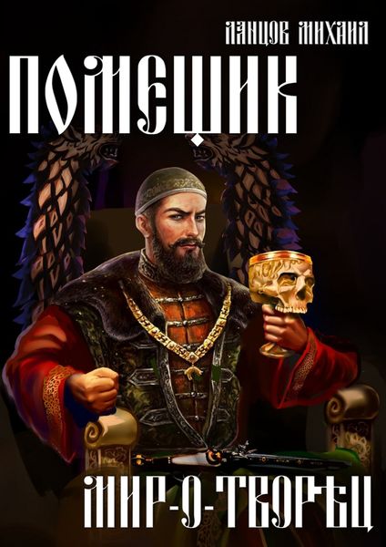 Обложка книги  «Помещик. Том 8. Мир-о-творец»