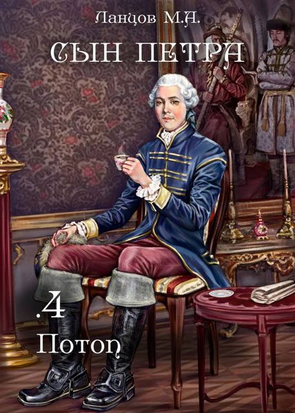 Обложка книги  «Сын Петра. Том 4. Потоп»