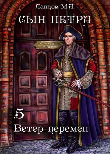 Обложка книги  «Сын Петра. Том 5. Ветер перемен»
