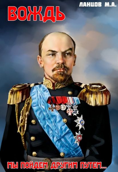 Обложка книги  «Вождь. Мы пойдем другим путем…»