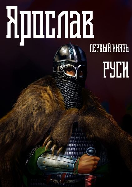 Обложка книги  «Ярослав. Том 1. Первый князь Руси»