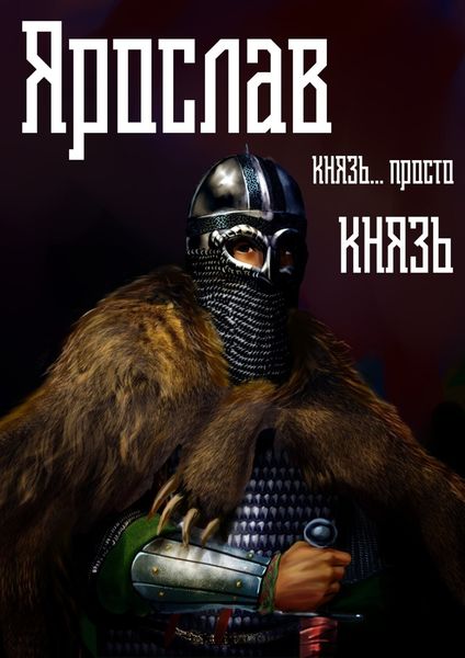 Обложка книги  «Ярослав. Том 2. Князь… просто князь»