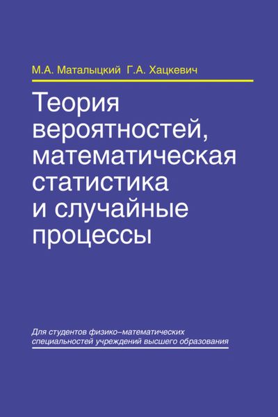 Обложка книги  «Теория вероятностей, математическая статистика и случайные процессы»