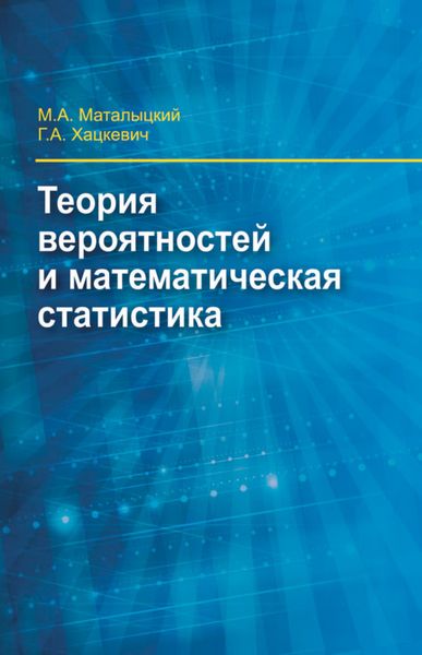 Обложка книги  «Теория вероятности и математическая статистика»