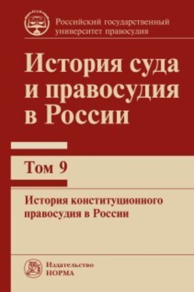 Обложка книги «История суда и правосудия в России. История конституционного правосудия в России. Том 9»