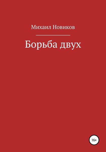 Обложка книги  «Борьба двух»