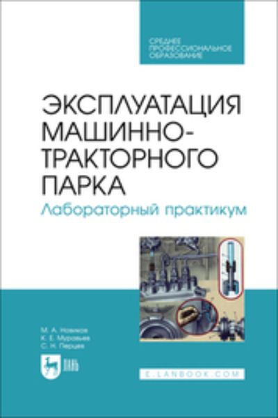 Обложка книги  «Эксплуатация машинно-тракторного парка. Лабораторный практикум. Учебное пособие для СПО»