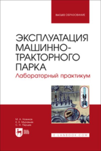 Обложка книги  «Эксплуатация машинно-тракторного парка. Лабораторный практикум. Учебное пособие для вузов»