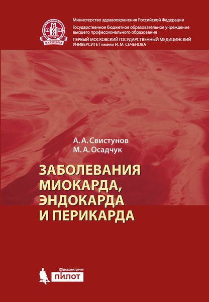 Обложка книги  «Заболевания миокарда, эндокарда и перикарда»