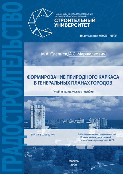 Обложка книги  «Формирование природного каркаса в генеральных планах городов»