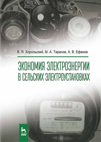 Обложка книги  «Экономия электроэнергии в сельских электроустановках»