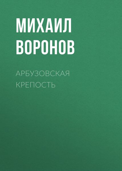 Обложка книги  «Арбузовская крепость»