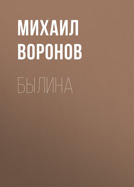 Обложка книги  «Былина»