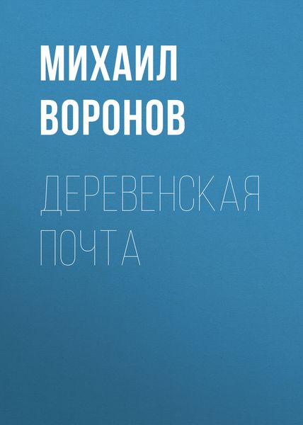 Обложка книги  «Деревенская почта»
