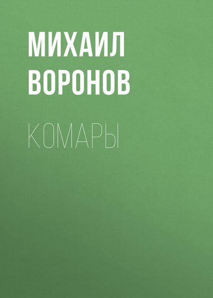 Обложка книги  «Комары»