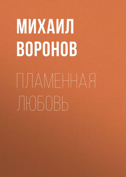 Обложка книги  «Пламенная любовь»