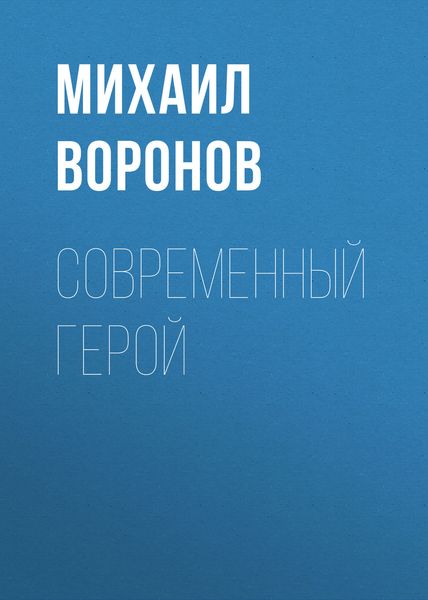 Обложка книги  «Современный герой»