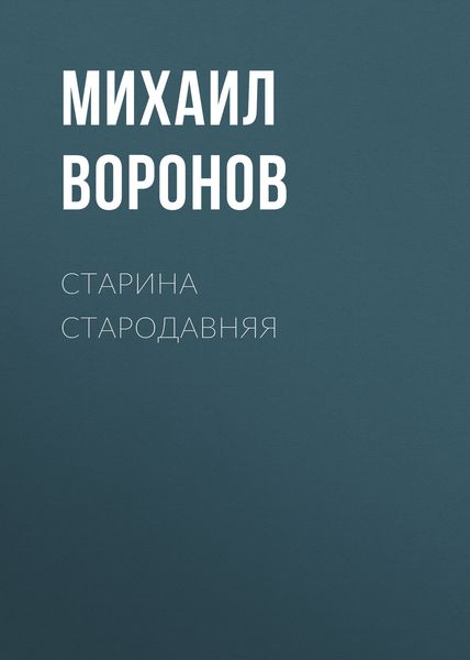Обложка книги  «Старина стародавняя»