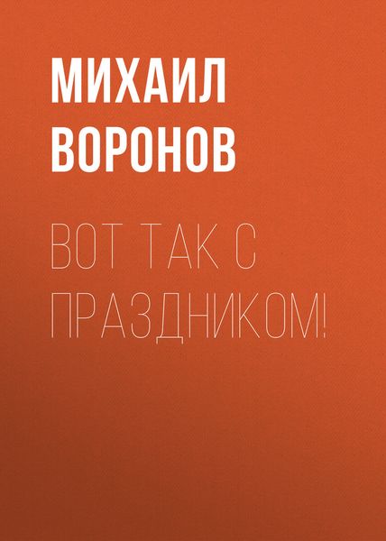 Обложка книги  «Вот так с праздником!»