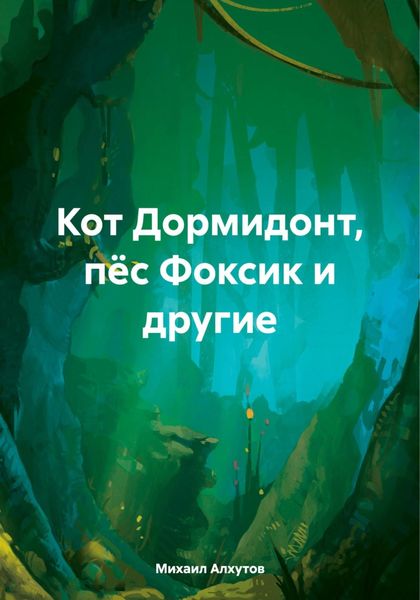 Обложка книги «Кот Дормидонт, пёс Фоксик и другие»