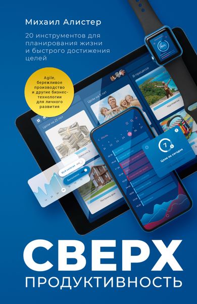 Обложка книги  «Сверхпродуктивность. 20 инструментов для планирования жизни и быстрого достижения целей»