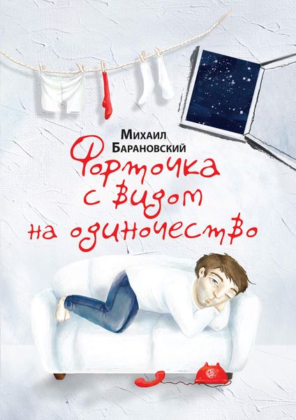 Обложка книги  «Форточка с видом на одиночество»