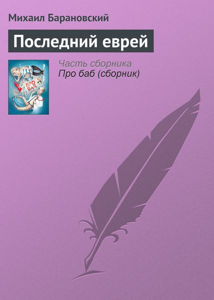 Обложка книги  «Последний еврей»