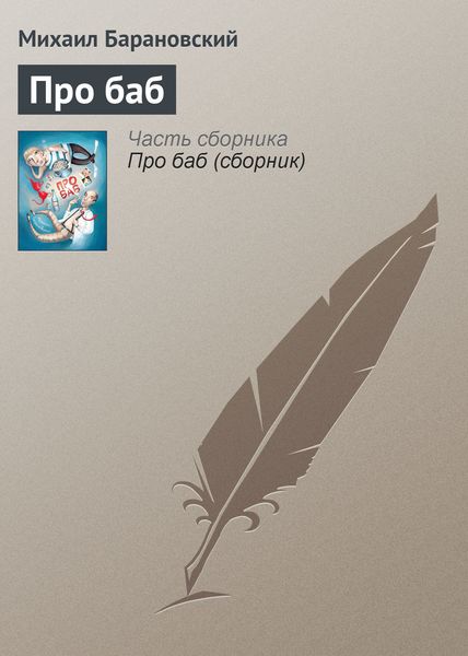 Обложка книги  «Про баб»