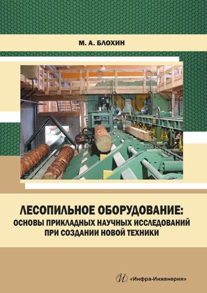Обложка книги «Лесопильное оборудование: основы прикладных научных исследований при создании новой техники»